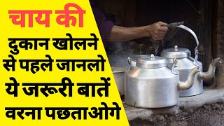 चाय की दुकान कैसे खोले | How to start tea shop business | Tea stall kaise shuru kare | tea business