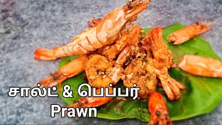 Salt \u0026 Pepper Prawns/சால்ட் \u0026 பெப்பர் இறால்/ Chinese pepper Prawns