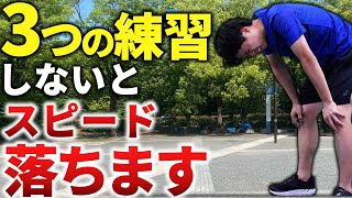 スピードが落ちるランナーはこの３つの練習をしてないことが判明しました。