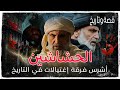 الحشاشين _  القصة الحقيقيه لأخطر فرقة إغتيا*لات في التاريخ الإسلامي