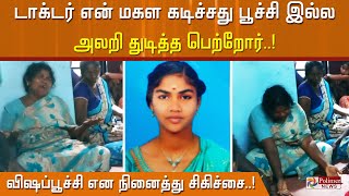 டாக்டர் என்  மகள கடிச்சது பூச்சி இல்ல - அலறி துடித்த பெற்றோர்  - விஷப்பூச்சி என நினைத்து சிகிச்சை!