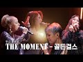 [무대풀버전] 골든걸스 - THE MOMENT [골든걸스] | KBS 방송