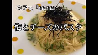 【簡単レシピ】梅とチーズのパスタ