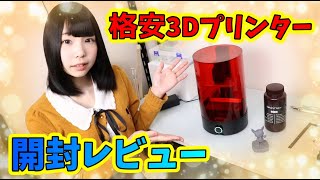 【ガジェット】ついに我が家に3Dプリンターがやってきた!Amazon格安3Dプリンターレビュー