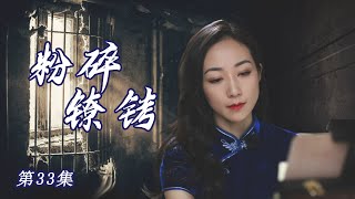 【传奇抗战电视剧】粉碎镣铐 第33集~英雄突破日寇监牢! !(韩雪、朱泳腾、安泽豪）-超级好看电视剧