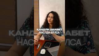 Қандли диабет наслда бўлса…