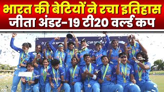 Under-19 T20 World Cup 2023 : भारत की बेटियों ने रचा इतिहास, जीता अंडर-19 टी20 वर्ल्ड कप