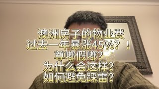 澳洲房子的物业费过去一年暴涨45%？！尊嘟假嘟？为什么会这样？如何避免踩坑？