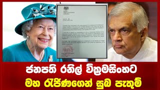 ජනපති රනිල් වික්‍රමසිංහට මහ රැජිණගෙන් සුබ පැතුම්