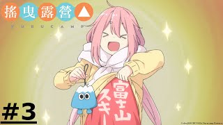 《Yuru Camp》- EP03 | 【Ani-One】(Japanese Dubbing | English subtitle)