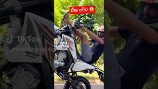 කකුල් කරේ තියන් ගහන්නෙ 😱🫶 #srilanka #youtubeshorts #bike #bikelover #stunt