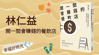 2021.09.07 幸福好時光 專訪【開一間會賺錢的餐飲店】林仁益