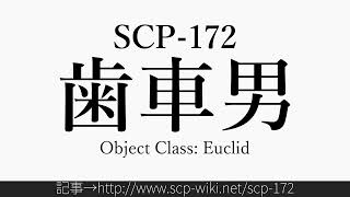 30秒でわかるSCP-172