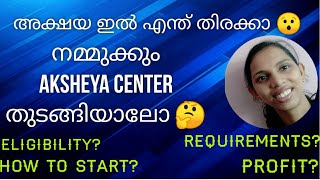 How To Start Akshaya Center? |എങ്ങനെ ഒരു aksheya center start ചെയാം |യോഗിത എന്തൊക്കെ?