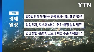 ■1월 31일(금) 경제 캘린더 / YTN