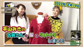 2022／3／19放送【古賀さんの服をリメイクしました】編 平山みきのMikisantaTV