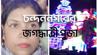 চন্দননগরের জগদ্ধাত্রী পূজা নবমী 2024 |জাঁকজমকপূর্ণ মণ্ডপ, চন্দননগরের জগদ্ধাত্রী পূজার সেরা মুহূর্ত |