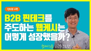 웹케시 그룹 윤완수 부회장 ㅣ 인터뷰 ㅣ IT이야기