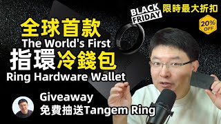 Tangem Ring 戴在手上的加密貨幣硬件錢包 冷錢包 安全？方便？留言獲得贈品Giveaway