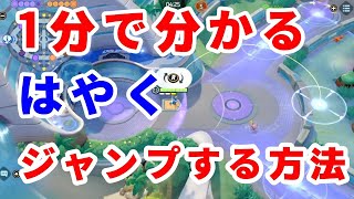 【ポケモンユナイト】意外と知らない？ジャンプ台を速く使う方法【小ネタ】 #shorts