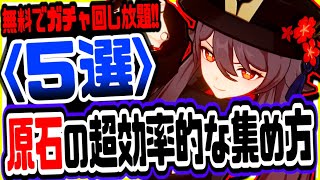 原神 絶対見ないと大損!!ランク60が教える誰でも今すぐできる原石の超効率的な集め方でガチャ無料回し放題 原神げんしん