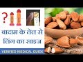 क्या बादाम का तेल सच में लिंग को लम्बा करता है Almond Oil Benefits