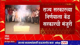 Aurangabad Osmanabad : नामांतराला केंद्राची मंजुरी, दोन्ही शहरांमध्ये जल्लोष