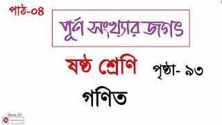 পাঠ -৪ | Class 6 Purno Shongkhar Jogot  | ষষ্ঠ শ্রেণি গণিত পূর্ণ সংখ্যার জগত | পৃষ্ঠা ৯৩