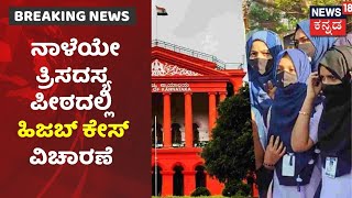 Hijab Controversy | ನಾಳೆಯೇ High Courtನಲ್ಲಿ ತ್ರಿಸದಸ್ಯ ಪೀಠದಲ್ಲಿ  ಹಿಜಬ್ ವಿಚಾರಣೆ