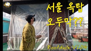 [VLOG]  서울 옥탑방에 오두막이?? 옥탑 브이로그 루프탑 파티 준비 EP.1