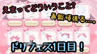 ドリフェス1日目！まさかの早さで売り切れててびっくり…《ポケコロツイン》《ポケツイ》