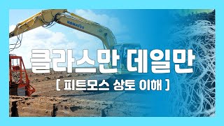 더기반 : 상토를 이해하자! 클라스만 데일만 피트모스에 현장 강의