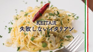 乳化が失敗しない「スパゲッティ アーリオ オーリオ エ ペペロンチーノ」の作り方　|　KEITA流　失敗しないイタリアン