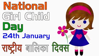 Happy National Girl Child Day 2021 Greetings: WhatsApp Messages | Balika Diwas | बालिका दिवस