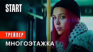 Многоэтажка | Трейлер