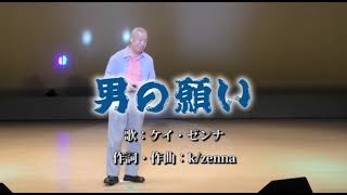 男の願い きずな会2024・カバー歌唱　k/zenna・ジョイサウンドうたスキミュージックポスト配信。