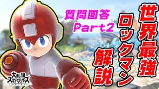 初心者必見！世界最強ロックマン使いの質問回答！Part2【スマブラSP】