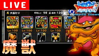 【DQMSL】W120も魔獣！キングレオ＆テンツクの最強コンビ！？【マスターズGP】