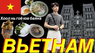 🇻🇳Вьетнам ямархуу улс вэ? | Ханой хот | парт 1| Ганцаараа аялав | Travel Vlog