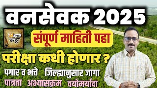 वनसेवक भरती 2025 संपूर्ण माहिती/पात्रता, पगार,अभ्यासक्रम /Vansevak Bharti 2025 Jahirat