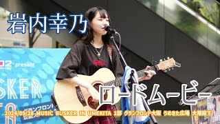 岩内幸乃「ロードムービー」2024/09/28 MUSIC BUSKER IN UMEKITA 1部 グランフロント大阪 うめきた広場 大階段下