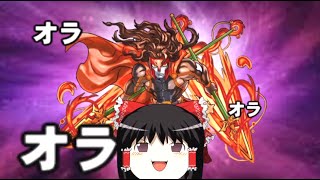 【魔法石縛り】ゼロからのパズドラ攻略（ゆっくり実況）　9時限目~真ヘラ討伐のすゝめ~