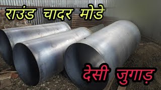 MS stenless steel 2.5 mm sheet round bending / desi jugad