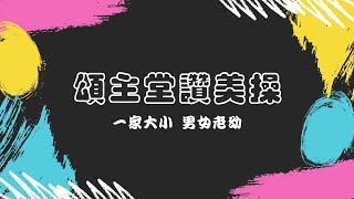 2020｜基督教香港信義會頌主堂讚美操｜齊跳讚美操、認識主耶穌