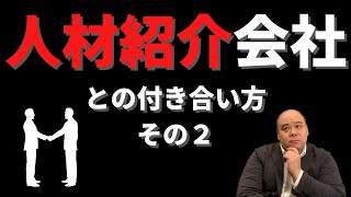 人材紹介会社との付き合い方 その2