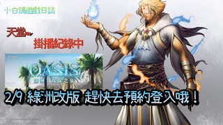 【天堂M】恭喜發財-初二早~回娘家(出門掛播)｜妖精-跨服分身流-小白鴿遊戲日誌