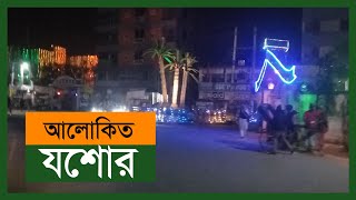 রাতের আলোকিত যশোর | Jashore at night #যশোর  #light