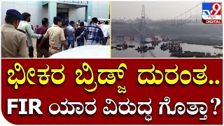 Morbi Bridge Collapse: ಮೊರ್ಬಿ ಬ್ರಿಡ್ಜ್ ದುರಂತ.. FIR ಯಾರ ವಿರುದ್ಧ ಗೊತ್ತಾ? | Tv9 Kannada