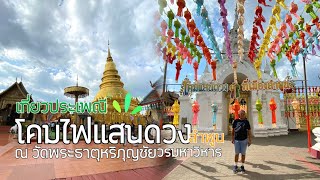 โคมไฟแสนดวง ณ วัดพระธาตุหริภุญชัยวรมหาวิหาร ลำพูน