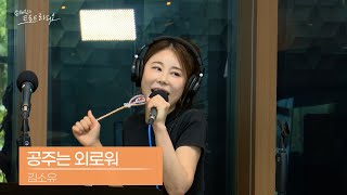 [LIVE] 김소유 - 공주는 외로워 | 손태진의 트로트라디오 | MBC 241106